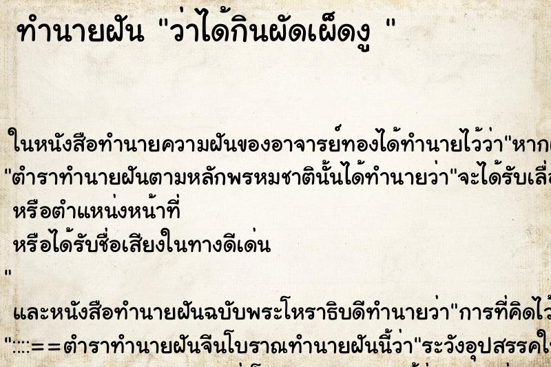 ทำนายฝัน ว่าได้กินผัดเผ็ดงู 
